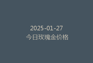 2025-01-27 今日玫瑰金价格