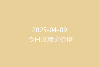 2025-04-09 今日玫瑰金价格