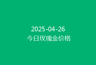 2025-04-26 今日玫瑰金价格