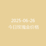 2025-06-26 今日玫瑰金价格