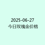 2025-06-27 今日玫瑰金价格