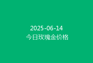 2025-06-14 今日玫瑰金价格