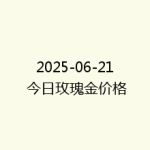 2025-06-21 今日玫瑰金价格