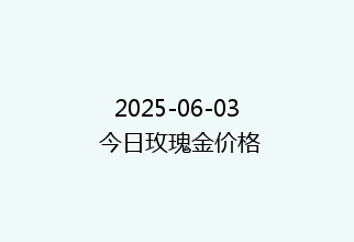 2025-06-03 今日玫瑰金价格
