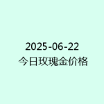 2025-06-22 今日玫瑰金价格