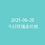 2025-06-20 今日玫瑰金价格