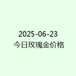 2025-06-23 今日玫瑰金价格