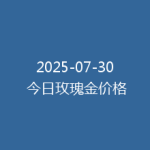2025-07-30 今日玫瑰金价格