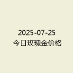 2025-07-25 今日玫瑰金价格