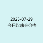 2025-07-29 今日玫瑰金价格