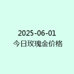 2025-06-01 今日玫瑰金价格