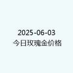 2025-06-03 今日玫瑰金价格