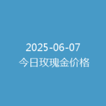 2025-06-07 今日玫瑰金价格