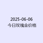 2025-06-06 今日玫瑰金价格