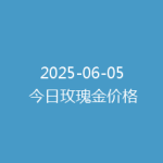 2025-06-05 今日玫瑰金价格