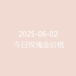 2025-06-02 今日玫瑰金价格